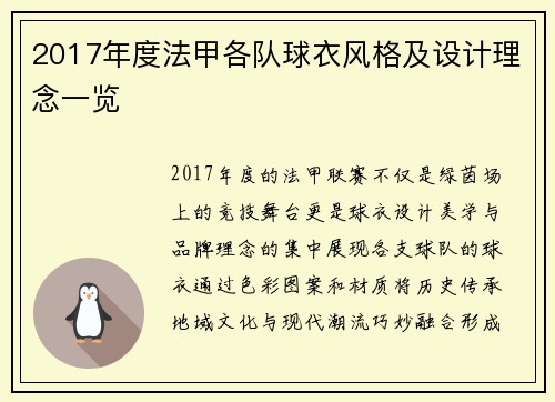 2017年度法甲各队球衣风格及设计理念一览