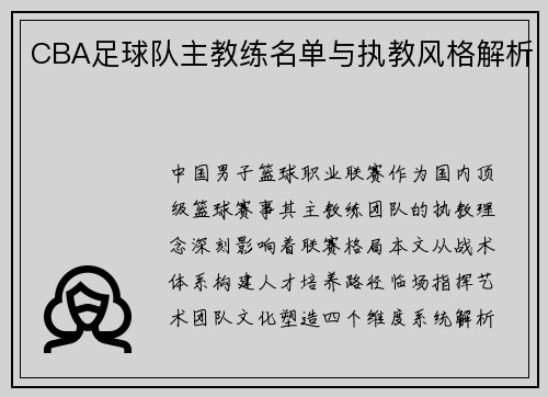 CBA足球队主教练名单与执教风格解析