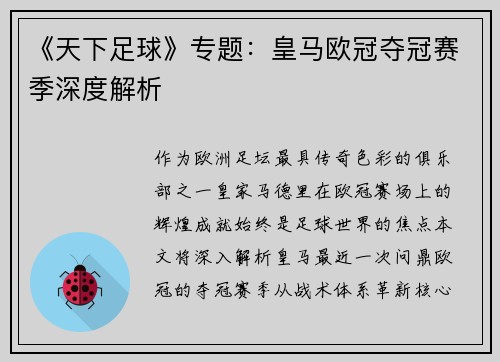 《天下足球》专题：皇马欧冠夺冠赛季深度解析