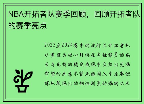 NBA开拓者队赛季回顾，回顾开拓者队的赛季亮点