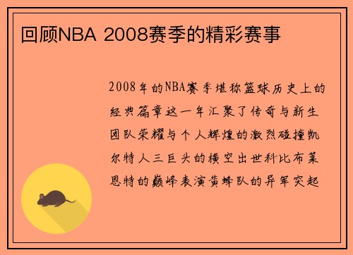 回顾NBA 2008赛季的精彩赛事