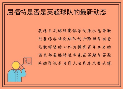 屈福特是否是英超球队的最新动态
