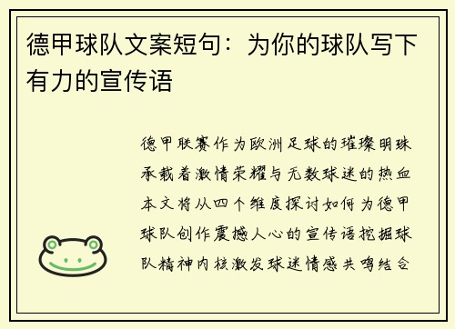 德甲球队文案短句：为你的球队写下有力的宣传语