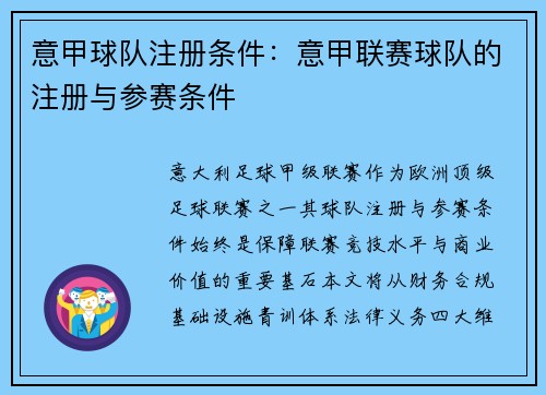 意甲球队注册条件：意甲联赛球队的注册与参赛条件