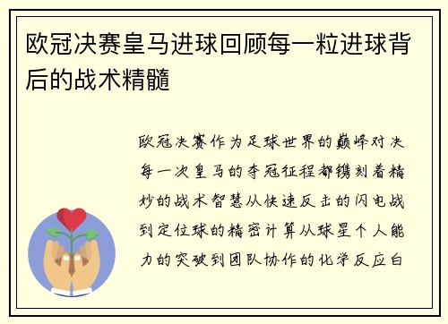 欧冠决赛皇马进球回顾每一粒进球背后的战术精髓