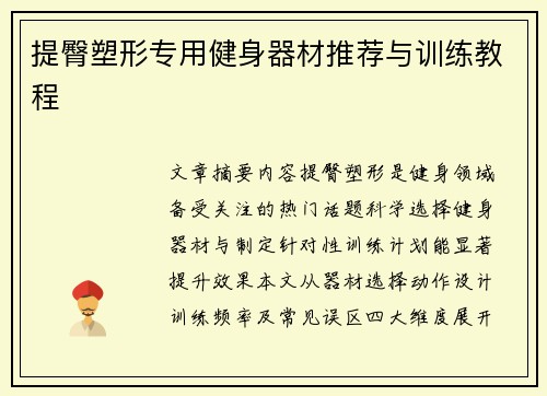 提臀塑形专用健身器材推荐与训练教程