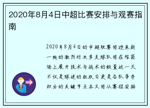 2020年8月4日中超比赛安排与观赛指南