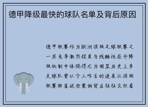 德甲降级最快的球队名单及背后原因