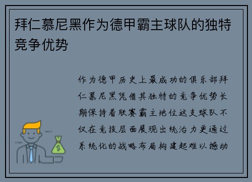 拜仁慕尼黑作为德甲霸主球队的独特竞争优势