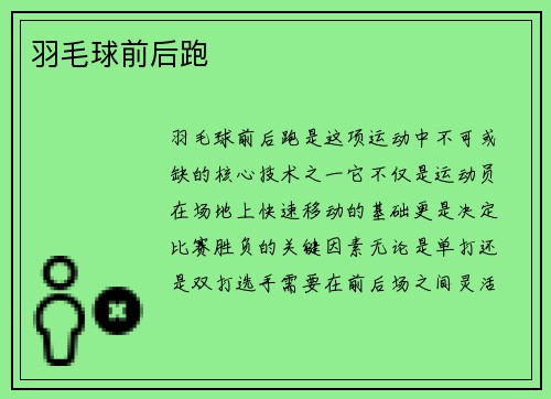 羽毛球前后跑