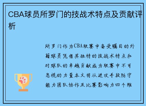 CBA球员所罗门的技战术特点及贡献评析