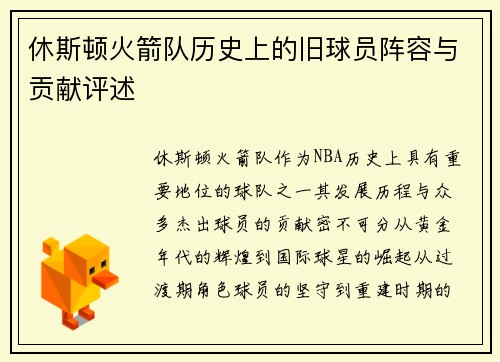 休斯顿火箭队历史上的旧球员阵容与贡献评述