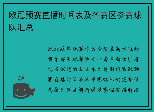 欧冠预赛直播时间表及各赛区参赛球队汇总