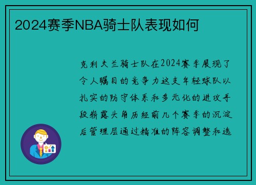 2024赛季NBA骑士队表现如何