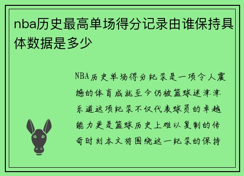 nba历史最高单场得分记录由谁保持具体数据是多少