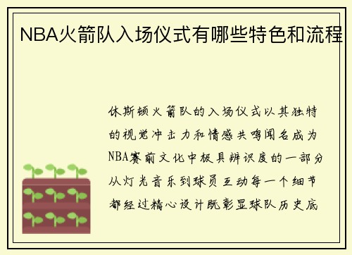 NBA火箭队入场仪式有哪些特色和流程