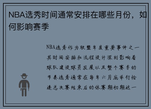 NBA选秀时间通常安排在哪些月份，如何影响赛季