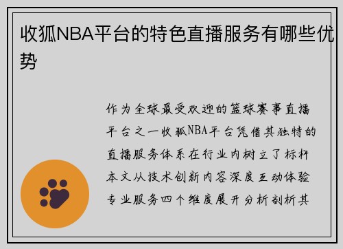 收狐NBA平台的特色直播服务有哪些优势