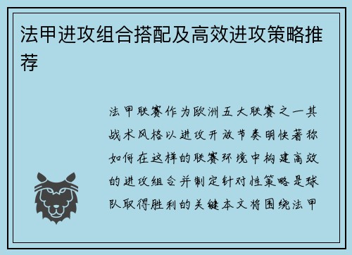 法甲进攻组合搭配及高效进攻策略推荐