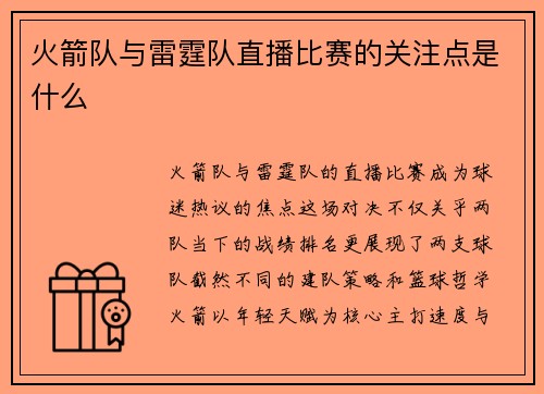 火箭队与雷霆队直播比赛的关注点是什么