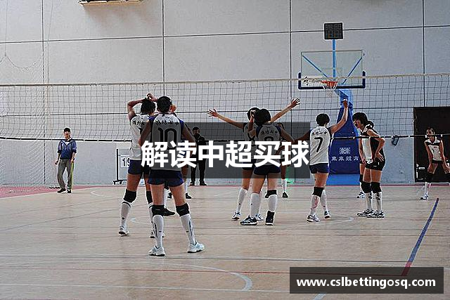 解读中超买球