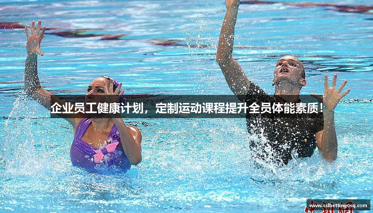 企业员工健康计划，定制运动课程提升全员体能素质！