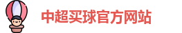 中超买球